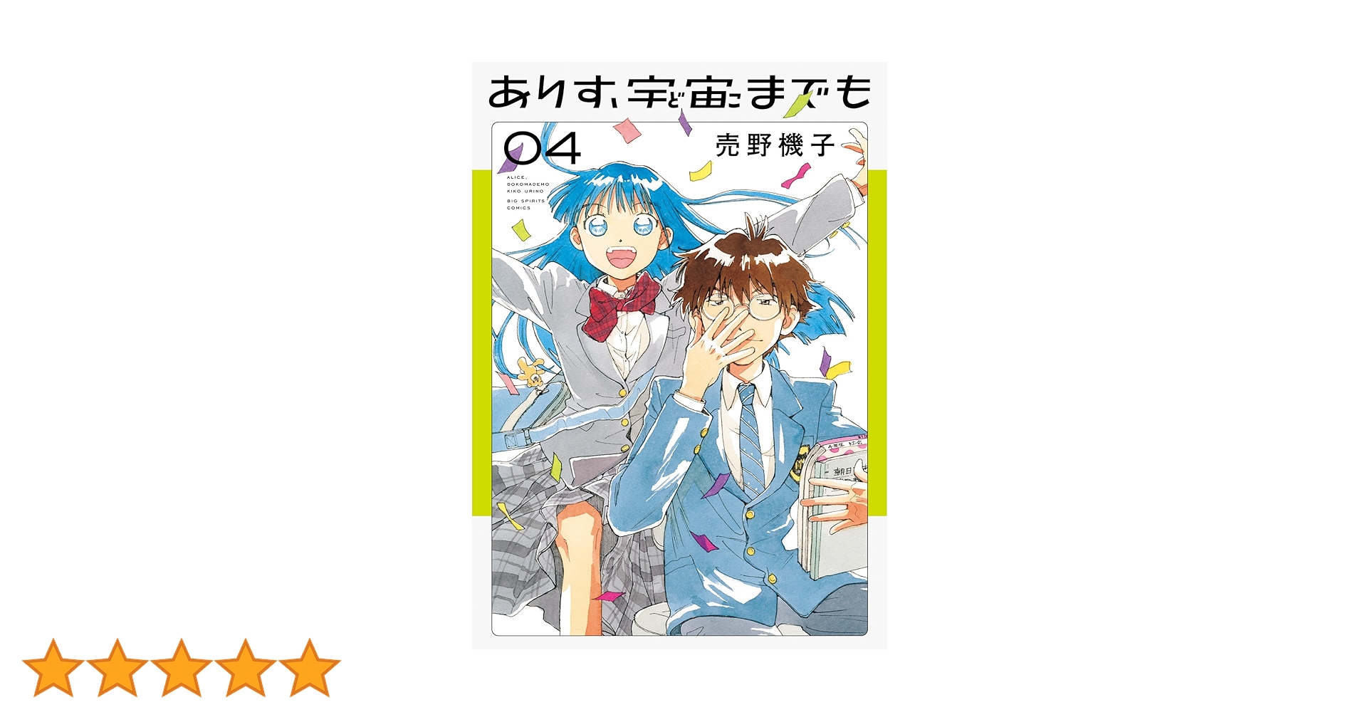 ありす、宇宙までも（4） (ビッグコミックス) | 売野機子
